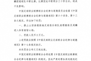 授意球隊中斷比賽，山西崇德榮海助教周麟被禁賽4場+罰款2萬