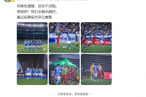 張衛(wèi)社媒：結果有遺憾，目標不動搖，祝愿昱杰早日康復 ！