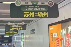 “蘇州=輸州”！南京隊、蘇州隊本輪蘇超交手，南京地鐵站玩梗