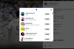 皇馬淘汰尤文后貝林厄姆發(fā)文慶祝，尤文前鋒弗拉霍維奇點(diǎn)贊