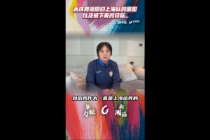 水慶霞：我有責(zé)任執(zhí)教上海女足，這是挑戰(zhàn)也有很大的壓力