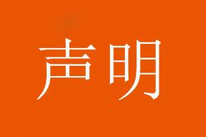 山東泰山足球俱樂(lè)部對(duì)惡意造謠、歪曲事實(shí)的行為表示強(qiáng)烈譴責(zé)！