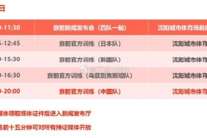 記者：“和平杯”明天11點(diǎn)賽前發(fā)布會(huì)，國(guó)少隊(duì)19點(diǎn)展開(kāi)賽前訓(xùn)練