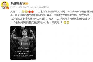詹俊發(fā)文：若塔才辦婚禮就傳來(lái)遇難消息，天妒英才！????