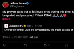 詹姆斯發(fā)推悼念若塔：我的心與他的家人同在 YNWA 若塔??