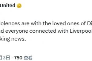 曼聯(lián)官方：對(duì)若塔及其親人，及所有關(guān)心利物浦的人致以最深切哀悼