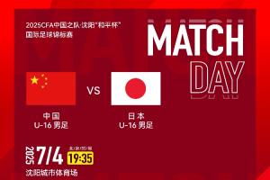 U16國少vs日本U16首發(fā)：鄺兆鐳、萬項、帥惟浩先發(fā)，盧琦政替補
