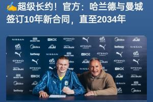 均續(xù)約10年?曼城年初與哈蘭德續(xù)10年，畢巴同樣與22歲尼科續(xù)10年