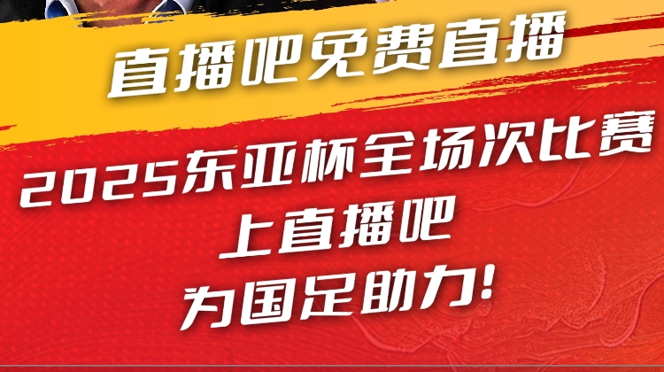 官宣??直播吧獲東亞杯版權(quán) 全場(chǎng)次免費(fèi)視頻直播 看國(guó)足上直播吧