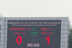 和平杯邀請(qǐng)賽-具訓(xùn)民兜射制勝 韓國(guó)國(guó)少1-0烏茲別克斯坦