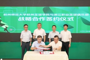 致力人才培養(yǎng)，杭州足球?qū)W院與浙江職業(yè)足球俱樂部達成戰(zhàn)略合作