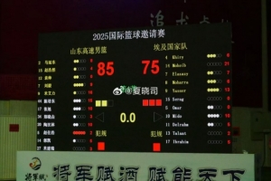??山東隊(duì)熱身賽85-75擊敗埃及國家隊(duì) 米艾力16分&陳培東15分