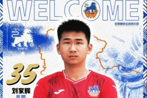 官方：河南隊(duì)24歲后衛(wèi)劉家輝租借加盟中甲定南贛聯(lián)