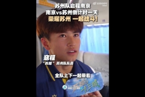 蘇州隊(duì)啟程前往南京，17歲寇程：全隊(duì)帶著必勝的信念去南京
