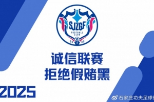 誠信聯(lián)賽｜石家莊功夫召開 “誠信聯(lián)賽 拒絕假賭黑” 主題會議