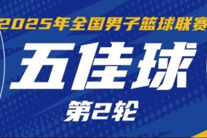 NBL常規(guī)賽第2輪5佳球：江西隊弗雷澤摘板后一條龍上籃 完成準(zhǔn)絕殺