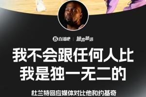 對比約基奇？??KD：我不跟任何人比 我是獨一無二的