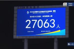 依舊火熱！本輪揚(yáng)州主場vs無錫，27063名球迷現(xiàn)場觀戰(zhàn)