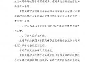重罰??中足聯官方：泰山中場彭欣力辱罵裁判員，停賽5場罰款5萬