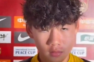 U16男足對陣李鈞鵬：戰(zhàn)平日本表現還不錯 多練多打才能把握機會