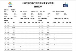 蘇超焦點(diǎn)戰(zhàn)！南京vs蘇州首發(fā)：3名職業(yè)球員先發(fā)，蘇州刮青春風(fēng)暴