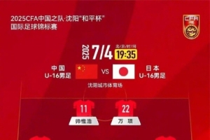 韓喬生：喊了多年的青訓(xùn)絕非口號 這屆U16踢的不犯怵敢對抗