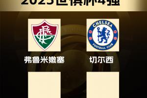 世俱杯四強(qiáng)：車子晉級，弗魯米嫩塞成南美“獨(dú)苗”單挑三歐洲球隊(duì)