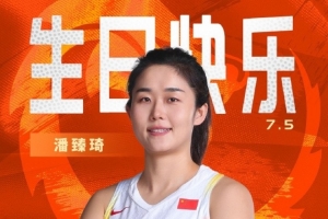 真摯的祝福！中國籃球之隊(duì)官博祝潘臻琦30歲生日快樂??