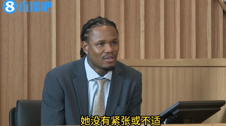 ??全程淡定！麥克勒莫受審視頻曝光 最后被帶上手銬送回監(jiān)獄