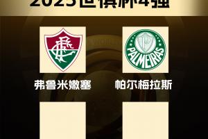 世俱杯四強：弗魯米嫩塞、切爾西晉級，明日兩場大戰(zhàn)！