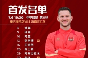 上海嘉定匯龍VS重慶銅梁龍首發(fā)陣容已出！