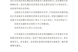 蘇超官方：南京隊球員楊笑天出現(xiàn)不文明動作，予以禁賽1場
