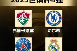 含金量??世俱杯4強：21+22&24+25年歐冠冠軍，23年解放者杯冠軍