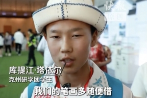 新疆克孜勒蘇柯爾克孜自治州小孩：我們筆畫多，常州請隨便借