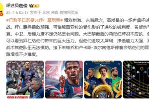 詹俊：精彩刺激、充滿懸念、高質(zhì)量的8強(qiáng)戰(zhàn) 巴黎進(jìn)攻太犀利