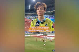 淮安隊門將談染黃：看見常州隊球員拿著球在那跑，我就有點生氣了