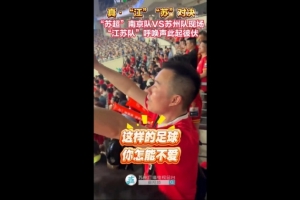 藍色信仰！南京隊vs蘇州隊現(xiàn)場，兩隊球迷高喊江蘇隊