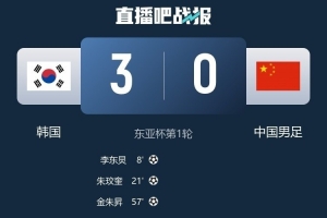韓媒：中國隊在反擊中多次突破韓國隊防線，讓韓國隊后防一度吃緊