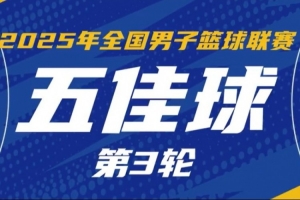 NBL常規(guī)賽第三輪五佳球：格洛弗折疊滯空上籃 帕斯卡爾連續(xù)三分