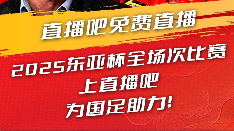直播吧視頻直播預(yù)告|19:00國足東亞杯首戰(zhàn)vs韓國 于鑫淼&楊晨解說
