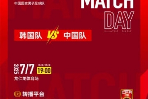 北京時間2025年7月7日 19:00 東亞杯首輪韓國隊 VS 中國隊