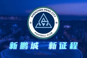 深圳新鵬城足球俱樂部公告