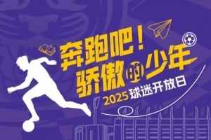 官方：天津津門虎將邀請100位參加25年高考的球迷觀看球隊(duì)訓(xùn)練