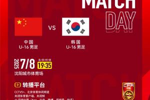 7月8日19:35，中國(guó)U-16男足VS韓國(guó)U-16男足