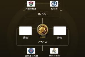 官方：2025世俱杯不設(shè)季軍賽，讓無緣決賽的人員盡快投入后續(xù)安排