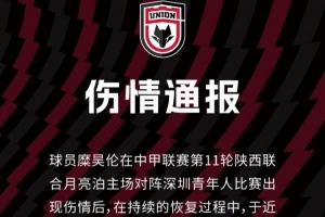 陜西聯(lián)合官方：糜昊倫左膝后交叉韌帶再次扭傷，需4-5周康復(fù)