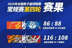 ??NBL戰(zhàn)報-長沙勇勝加時鏖戰(zhàn)險勝合肥 廣西&湖北仍未嘗勝績