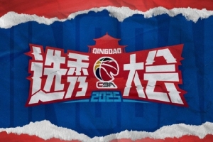 CBA將在7月21日至25日舉辦選秀訓(xùn)練營(yíng) 無(wú)故缺席者將取消選秀資格