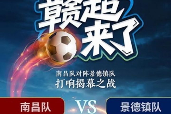 “贛超”來了！江西省城市聯(lián)賽7月12日開賽 揭幕戰(zhàn)南昌vs景德鎮(zhèn)