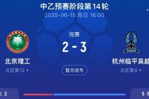 送的啥??北理工試圖向裁判送禮被拒，最終2-3不敵杭州臨平吳越